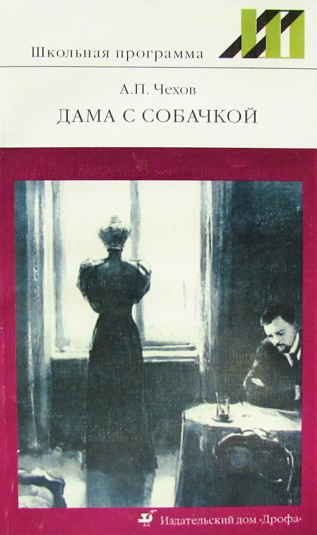 Чехов произведения дама с собачкой. Чехов а. п., дама с собачкой обложка. А п чехов дама