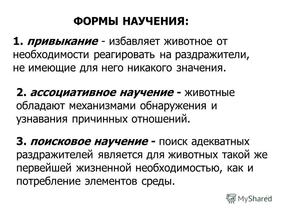 Уровни научения. Привыкание форма научения. Классификация форм научения. Виды научения у животных. Простой вид научения:.