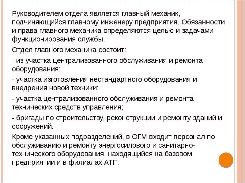 Функционал отдела главного механика. Цели и задачи главного механика. Обязанности главного механик. Главный механик должность.