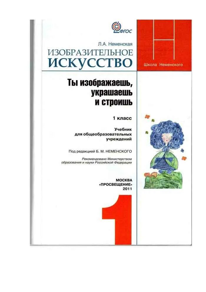 1 класс программа неменская. Неменская л.а.под ред. неменского б.м. изобразительное искусство. 1 класс неменская изобразительное искусство школа россии. учебник б м неменского 1-4 классы. учебник неменского по изо 1 класс.