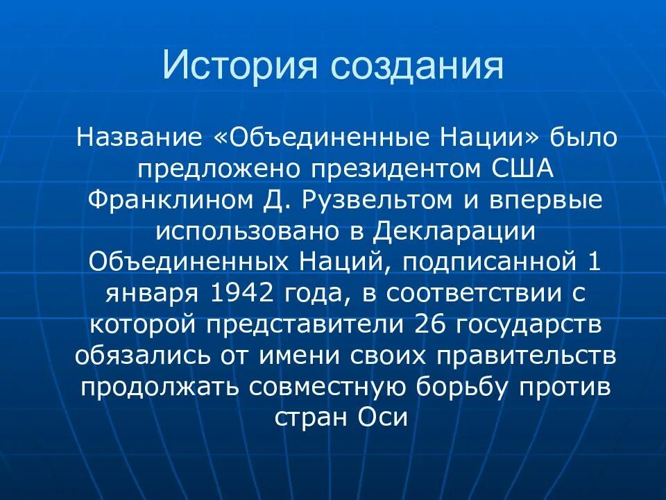 Формирование оон. Организация Объединённых наций презентация. ООН кратко. Краткая история создания ООН. Организация Объединенных наций история создания.