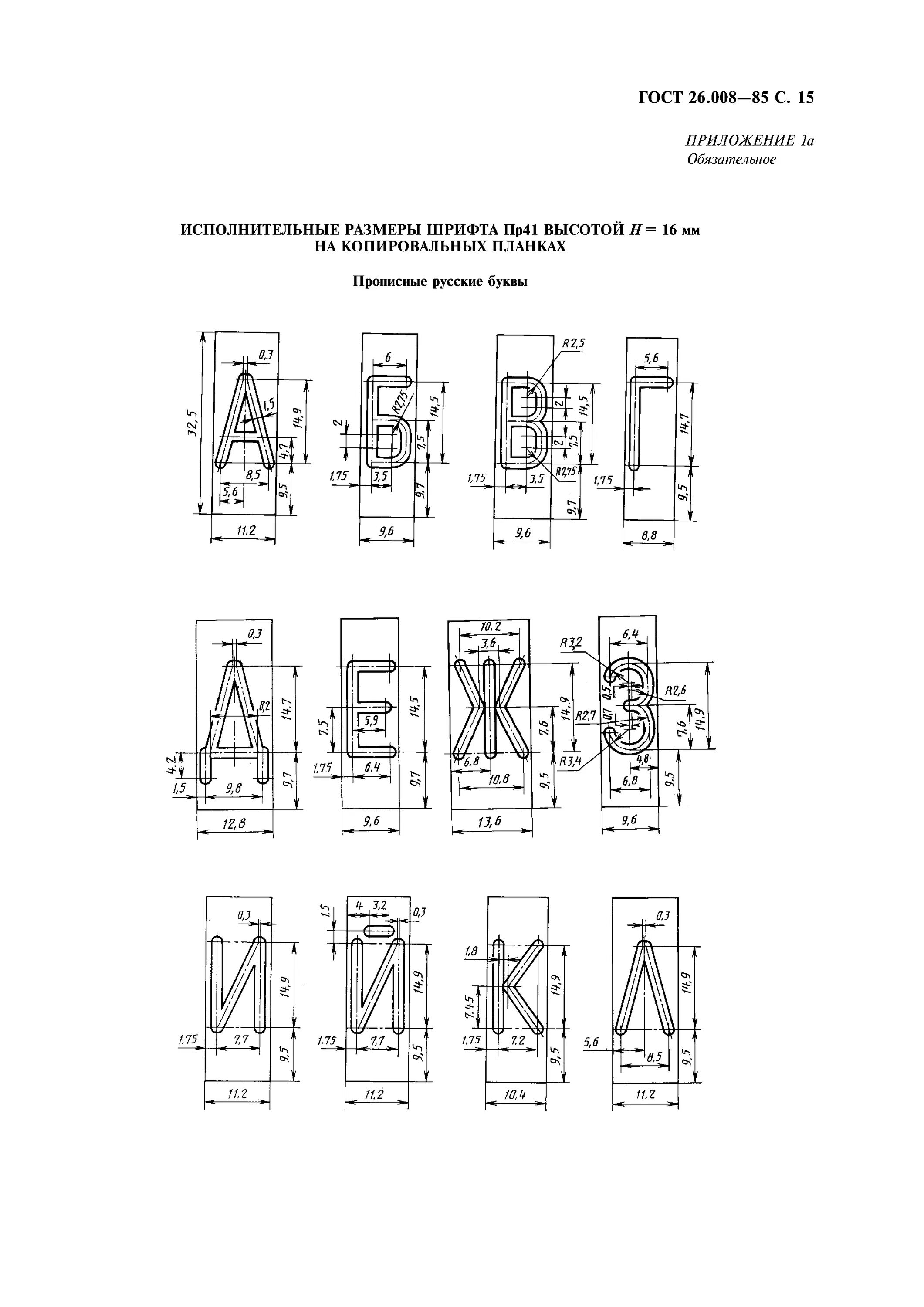 2,5 Пр3 ГОСТ 26.008-85. Шрифт 4-пр3 ГОСТ 26.008-85. Шрифт гравировальный ГОСТ 26.008-85. Шрифт ГОСТ 26.008-85 шрифт 5-пр3. Шрифт 5 8