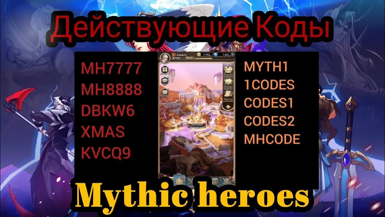 Heroes bang code. Код mythic heroes. mythic heroes читы. коды на игру mythic heroes.