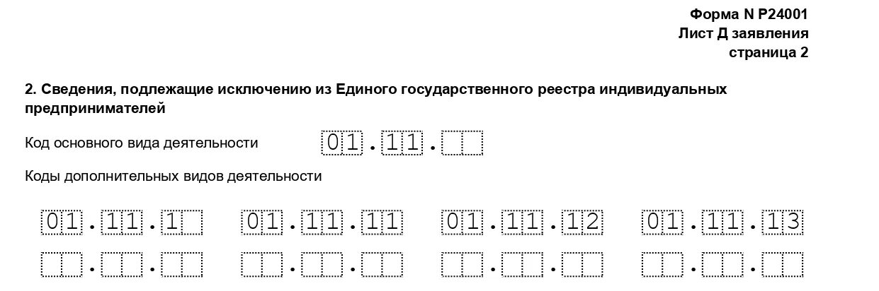 Оквэд 53.20. Дополнить коды ОКВЭД для ИП. Форма р24001 для ИП. Заполнение кодов ОКВЭД В заявлении. Добавить ОКВЭД для ИП.