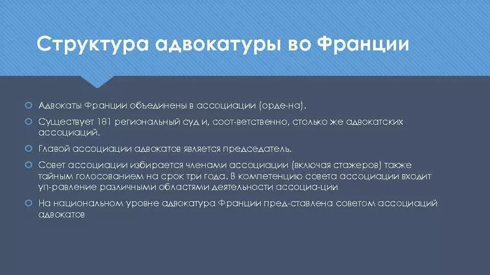 Структура адвокатуры. Структура адвокатуры Франции. Структура адвокатуры схема. Структура органов адвокатуры.