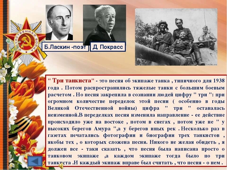 три танкиста автор