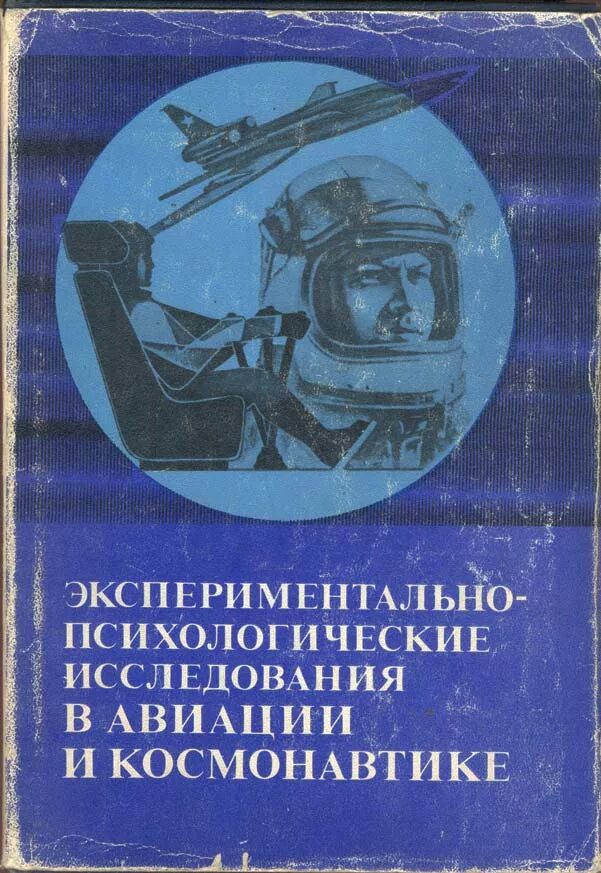 Экспериментально психологическое. Авиация исследования. авиация и космонавтика 1978 обложка. психология в авиации. academia сборники экспериментально-психологических исследований:.