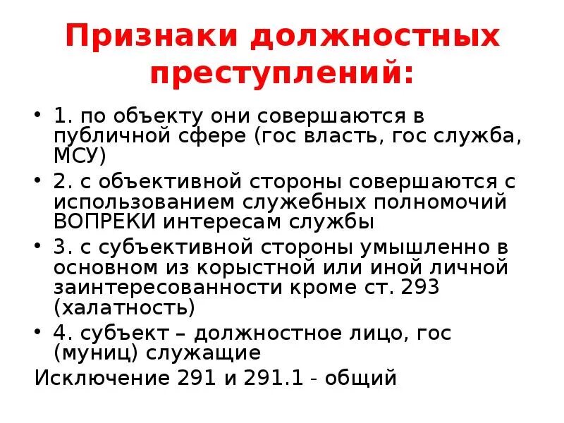 Субъекты должностных функций. Признаки должностного лица. Признаки должностного преступления. Понятие и признаки должностного лица в уголовном праве. Понятие и признаки должностных преступлений.