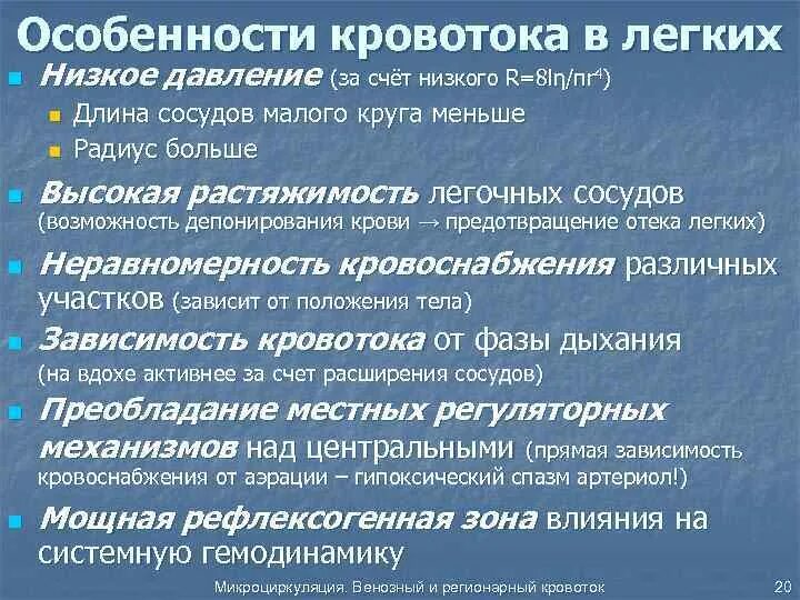 Признаки гемодинамики. Особенности легочного кровообращения. Особенности кровотока. Особенности кровотока в лёгких. Особенности гемодинамики.