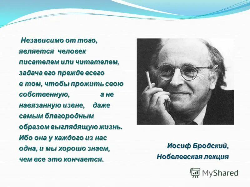 Иосиф Бродский Нобелевская премия. Задача читателя писателя