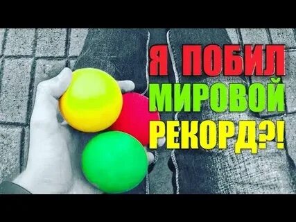 Мировой рекорд по набиванию мячика