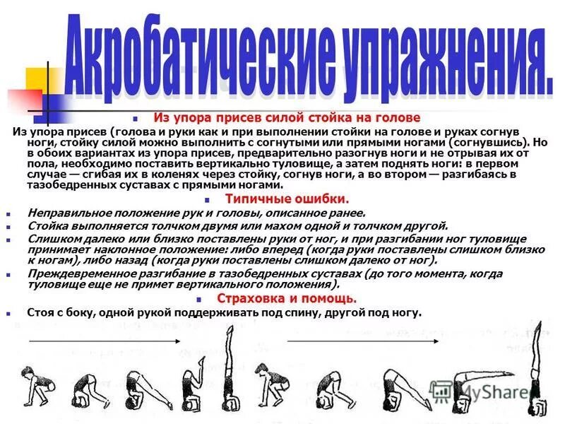 Техника выполнения упор присев. Методика обучения стойки на голове и руках. Описать технику выполнения стойки на голове и руках.