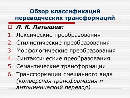 Классификация преобразований