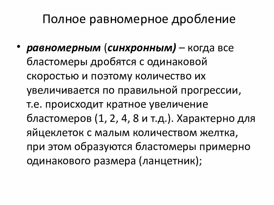 Полное неравномерное дробление. Полное равномерное дробление зиготы. Полное неравномерное дробление яйцеклетки лягушки. Частичное дискоидальное дробление. Полное неравномерное дробление.