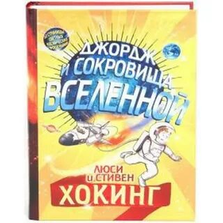 Люси хокинг тайны вселенной