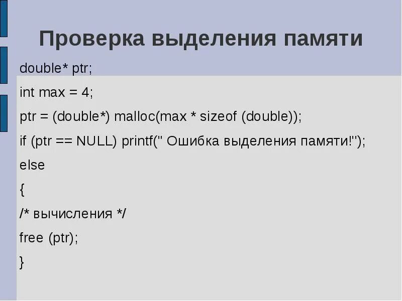 Ошибка выделения памяти. Выделение памяти malloc. INT Double в программировании это. Nullptr c++ что это.