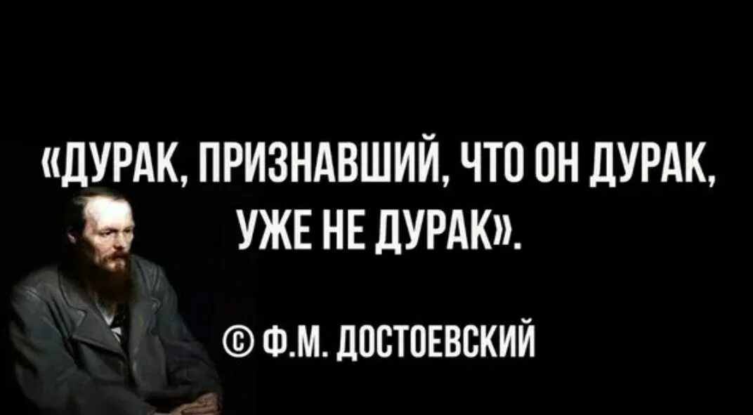 Дурак признавший что он Журак уже не Журак. Дурак признавший что он дурак. Дурак признавший что он дурак уже не дурак. Дурак не признает что он дурак. Дурак дураком как пишется