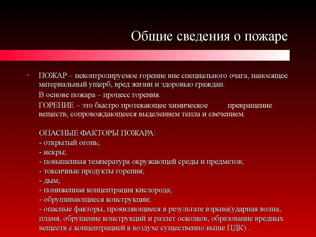 Сведения о горении. Общие сведения о пожаре. Общие сведения о горении. Общие сведения о горении и горючих веществах. Пожар горение Общие сведения.