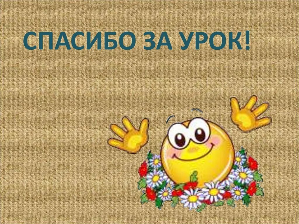 Под конец урока