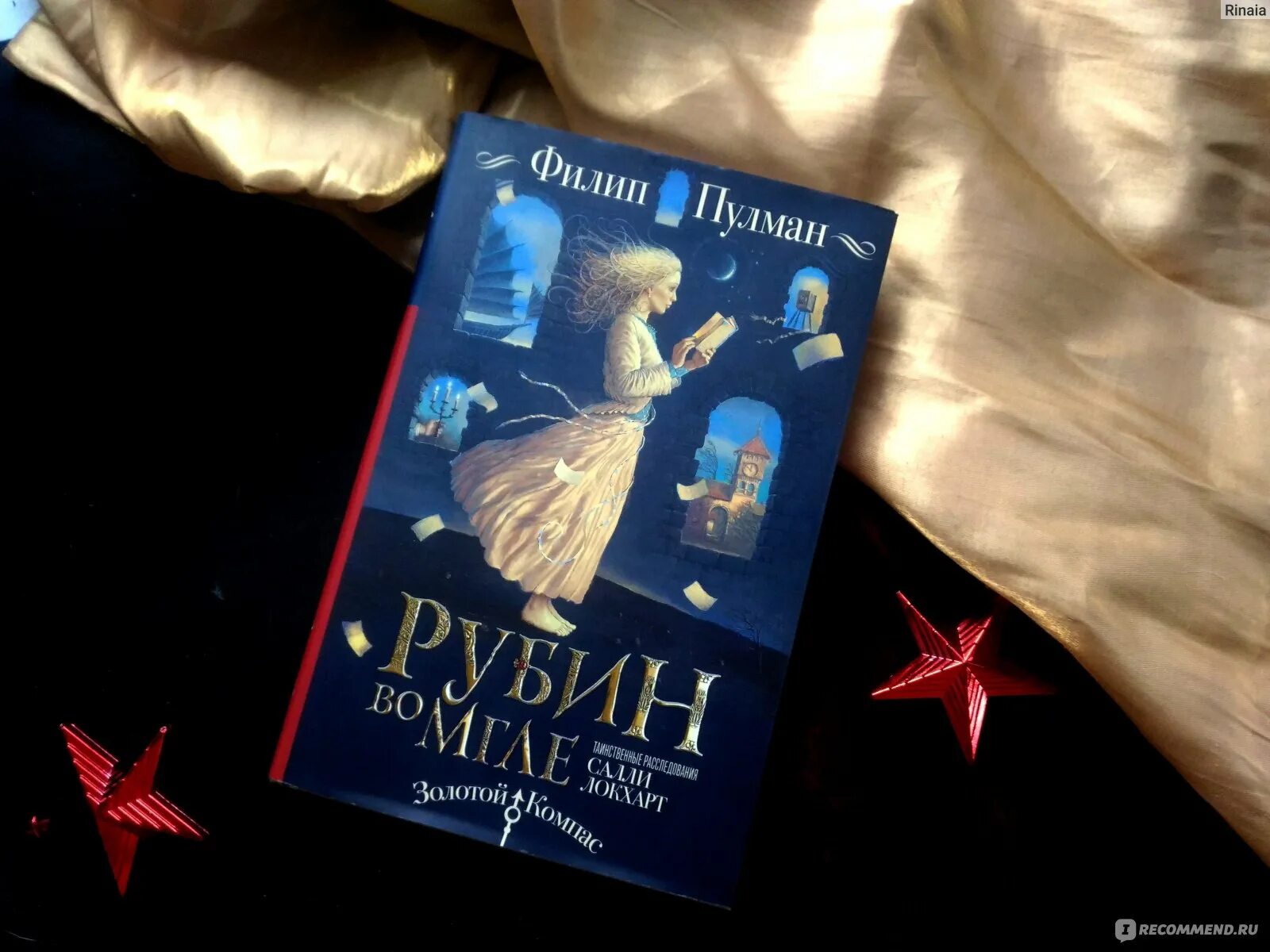 Рубиновая книга отзывы. Пулман Рубин во мгле. Филип Пулман Рубин во мгле. Рубин во мгле книга. Рубин во мгле обложки книг.