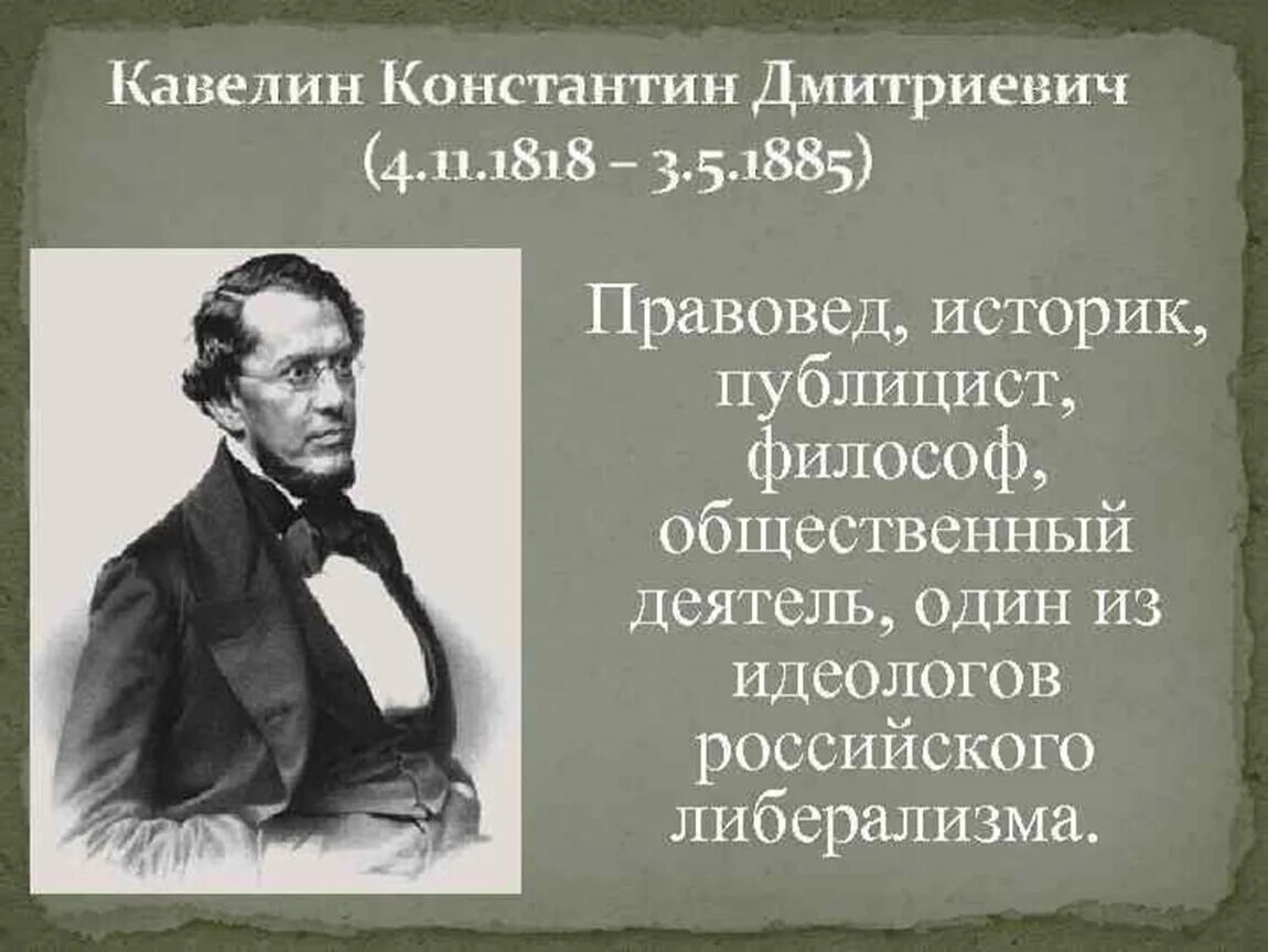 Кавелин западник. Константин дмитриевич кавелин (1818-1885). к.д. кавелин (1818-1885). кавелин историк. кавелин константин дмитриевич либерал.