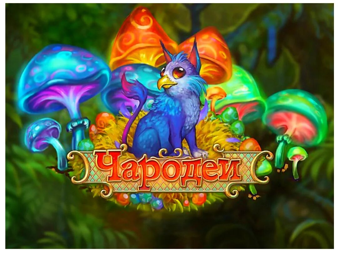 чародеи 4 буквы. чародеи фильм 1982 золотухин. чародеи 4 буквы. нуину чародеи. афиша фильма чародеи.