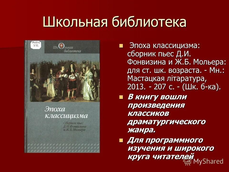 Представители классицизма. Эпоха классицизма фонвизин. Ломоносов державин фонвизин представители русского. Фонвизин и державин. Высказывания о фонвизине.