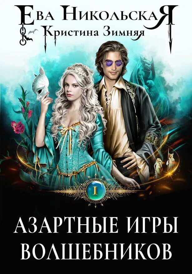 Читать кристину зимнюю. Азартные игры волшебников. Игра про волшебника.