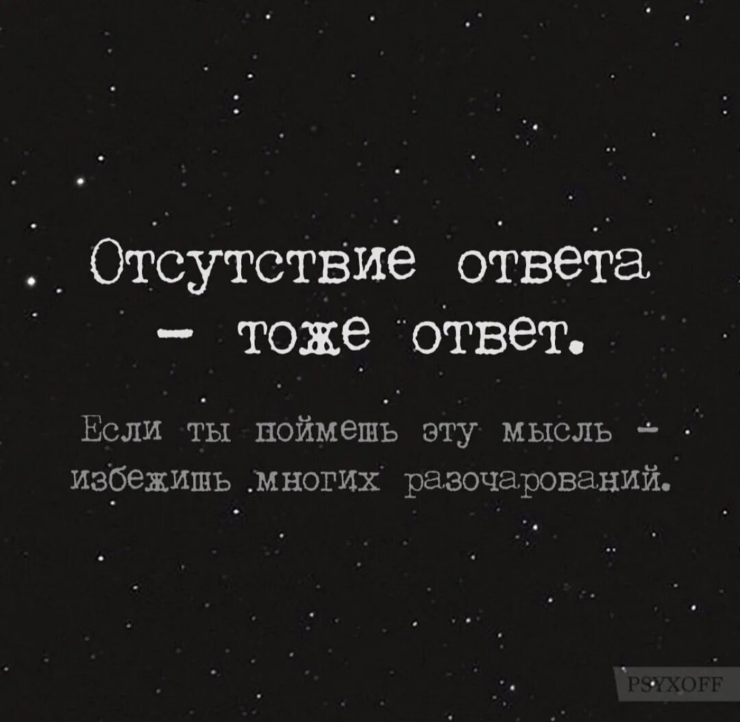 Не ответ это тоже ответ. Отсутствие ответа это ответ. Молчание это тоже ответ. Отсутствие ответа тоже ответ цитата.