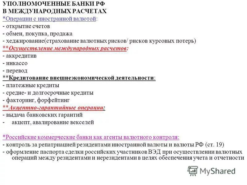 Уполномоченные банки рф. Уполномоченные банки. Уполномоченный банк валютные операции. Валютные операции между резидентами и уполномоченными банками. Валютный счет в международном расчетах.