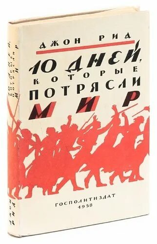 «10 Дней, которые потрясли мир» Джона Рида 1940. Джон Рид десять дней которые потрясли мир. Книга 10 дней которые потрясли мир. Книги Джона Рида. Джон рид 10