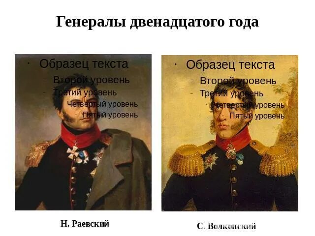 Генералам 12 года текст. Генералам двенадцатого года. Генералам двадцатого год. Полководцы 12 года. Генералом двацатоого года.