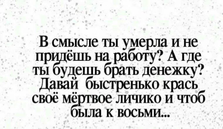 Ты смысл. В смысле я не могу орать. В смысле я не могу орать на работе картинка. В смысле я не могу орать на работе если. Покойник приходит в гости