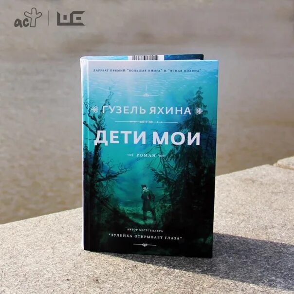 Яхина книги. Яхина дети мои книга. Яхина книги. Дети мои книга. Яхина книги.