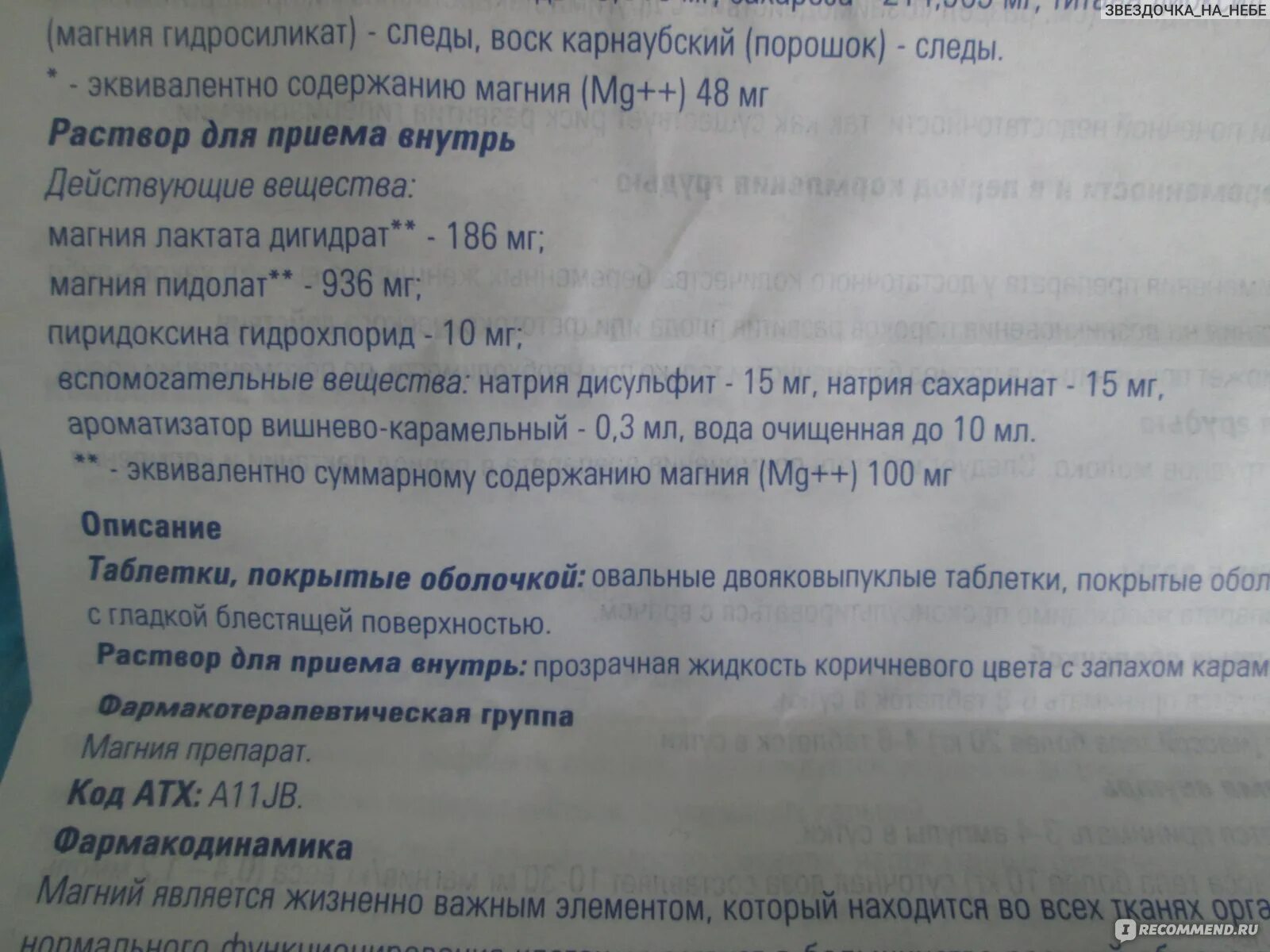 Магний можно принимать постоянно. Магний в6 успокоительное. Магний в6 раствор для приема внутрь. Тенотен и магний в6 вместе. Магния лактат+магния пидолат+пиридоксин.