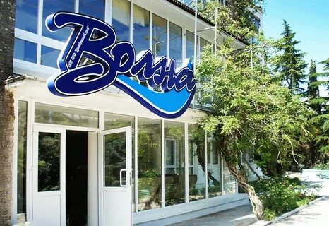 Пансионат волна