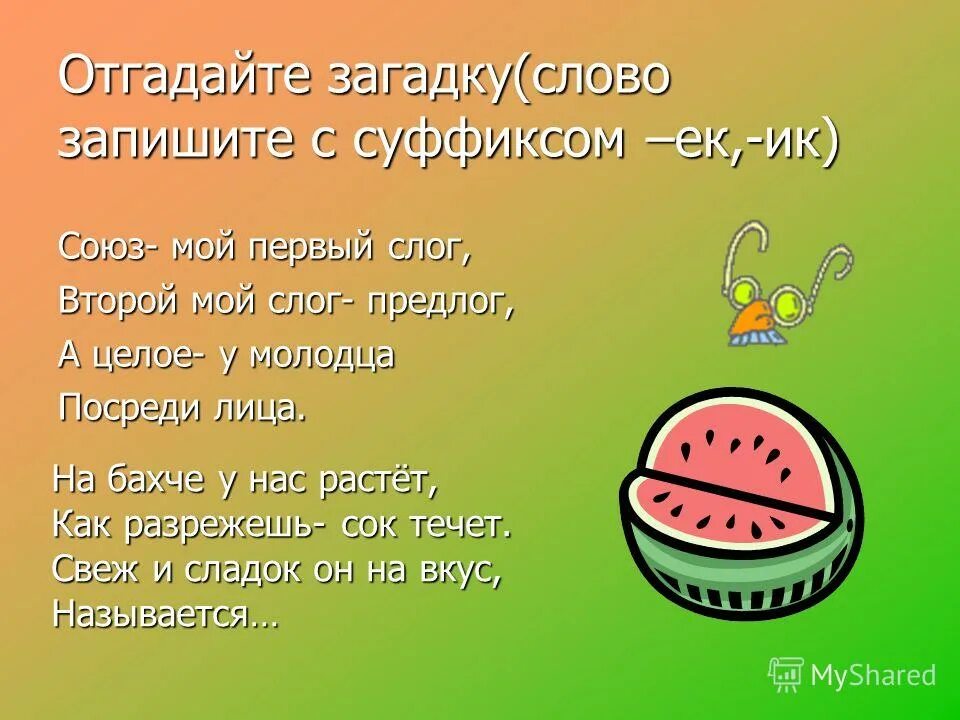 Решить ребус. Загадки по словам. Слово загадки. Формы слов слово загадка. Загадки по словам.
