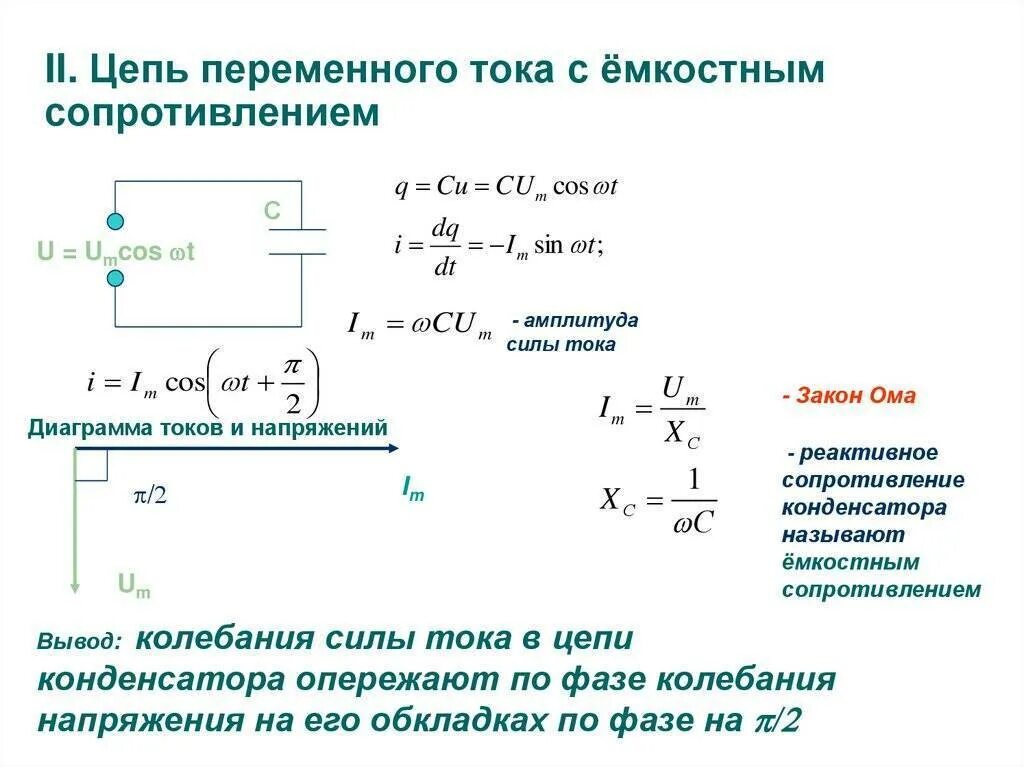 Цепь содержащая конденсатор. Конденсатор емкости с в цепи переменного тока и напряжения. конденсатор в цепи переменного тока вид сопротивления. формула емкости конденсатора в цепи переменного тока. резистор в цепи переменного тока.