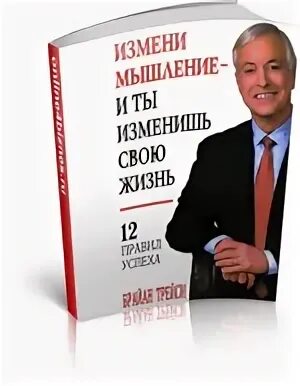 Меняя мышление меняешь жизнь. Меняя мышление меняешь жизнь