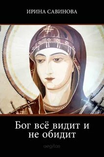 Да видит бог