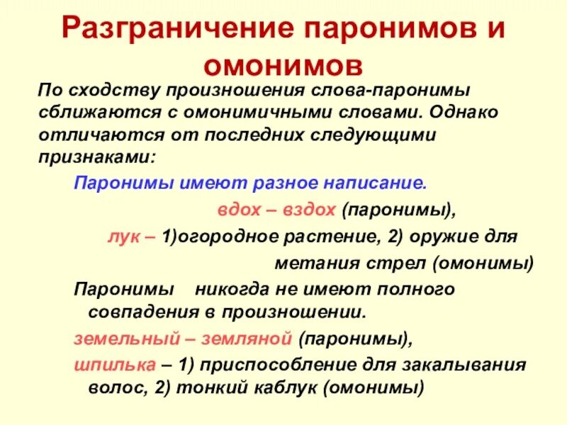 Омонимы паронимы 5 класс презентация урока ладыженская. Омонимы и паронимы. паронимы и омонимы различия. омоним и пароним разница. чем отличаются паронимы от омонимов.