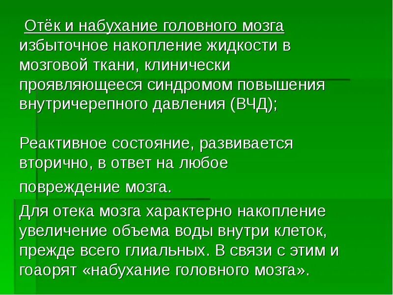 Отек набухание головного мозга. Отёк и набухание головного мозга. Для отека-набухания головного мозга характерно:.