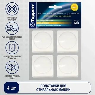 Подставки под стиральную машину антивибрационные