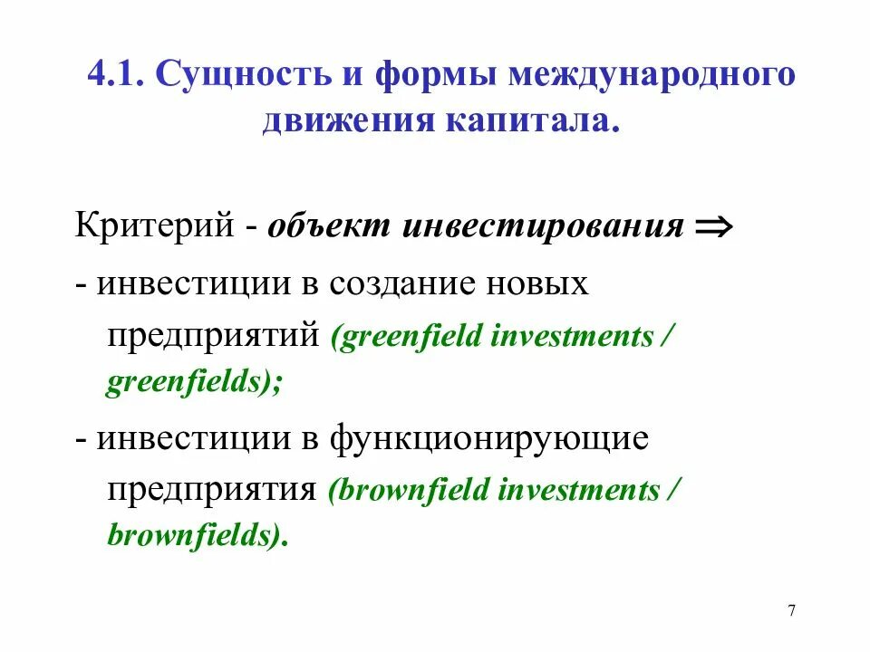 1 сущность. Сущность движения капитала. сущность и формы движения капитала. сущность международного движения капитала. greenfield brownfield greenfield инвестиции.