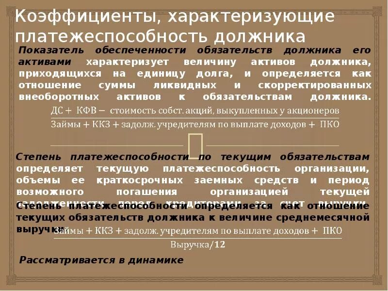 Коэффициент обеспеченности обязательств активами. Коэффициенты характеризующие платежеспособность должника. Показатель обеспеченности обязательств активами. Показатель обеспеченности обязательств должника активами. Обеспеченность активами обязательств это.