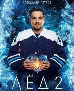 Лед 2020