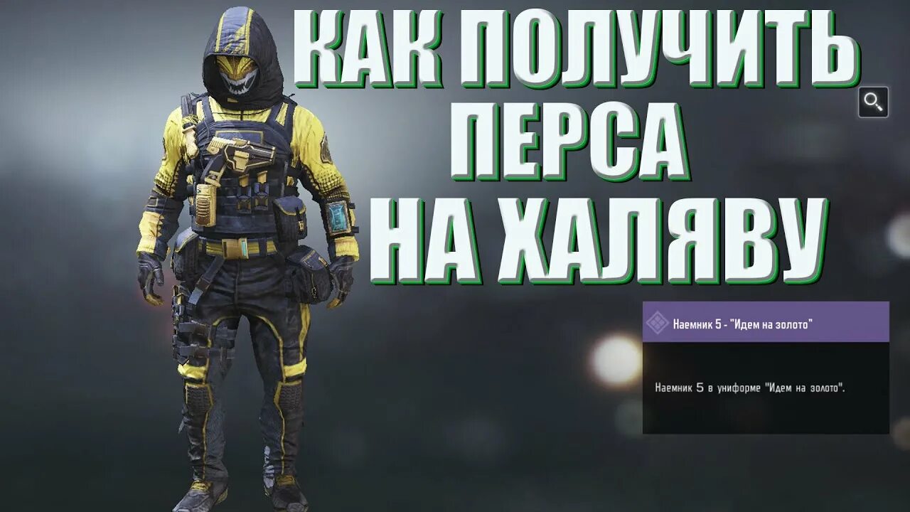 Как получить наемника