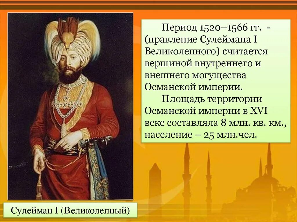 Оманская империя. Османская Империя правление Сулеймана. Османская Империя в период правления Сулеймана. Сулейман i великолепный (1520 – 1566).