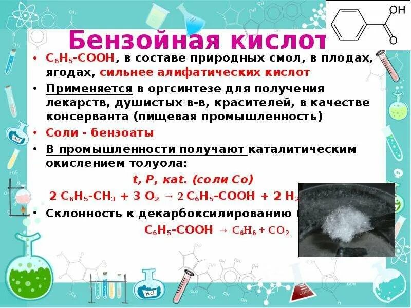 Состав бензойной кислоты. Бензойная кислота (с6н5соон). Бензойная кислота формула. Получение бензойной кислоты в промышленности. Бензойная кислота в промышленности.