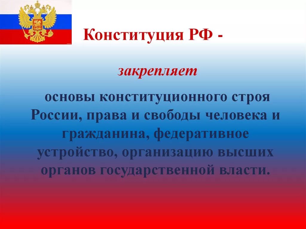 Отдельное положение российской конституции. Конституция РФ. Конституция РФ закрепляет. Конституция основной закон государства. Конституция основной закон Российской Федерации.